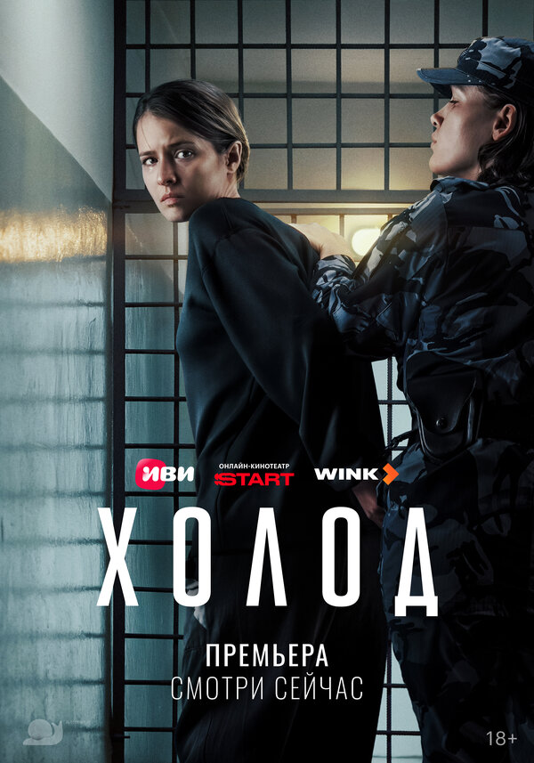 Холод 1 сезон 1-4 серия