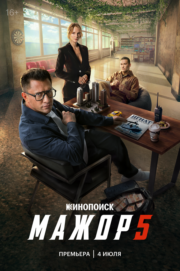 Мажор 5 сезон 1-8 серия